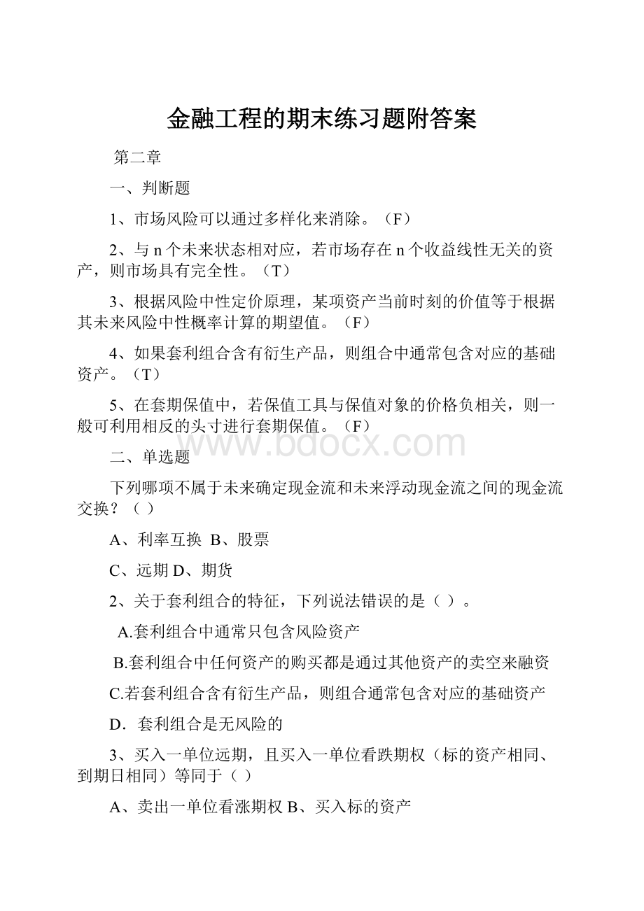 金融工程的期末练习题附答案.docx