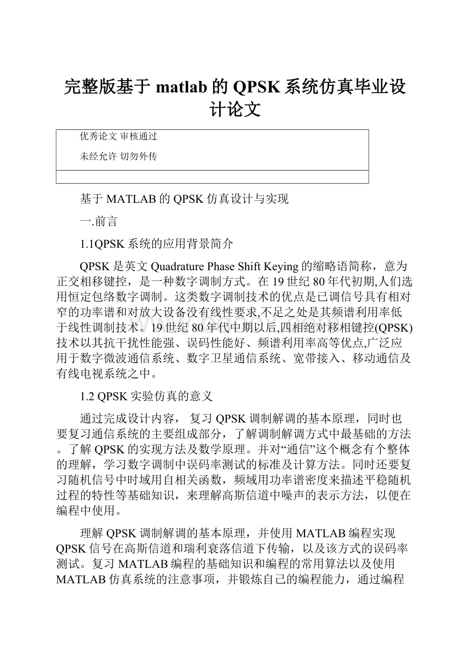 完整版基于matlab的QPSK系统仿真毕业设计论文.docx