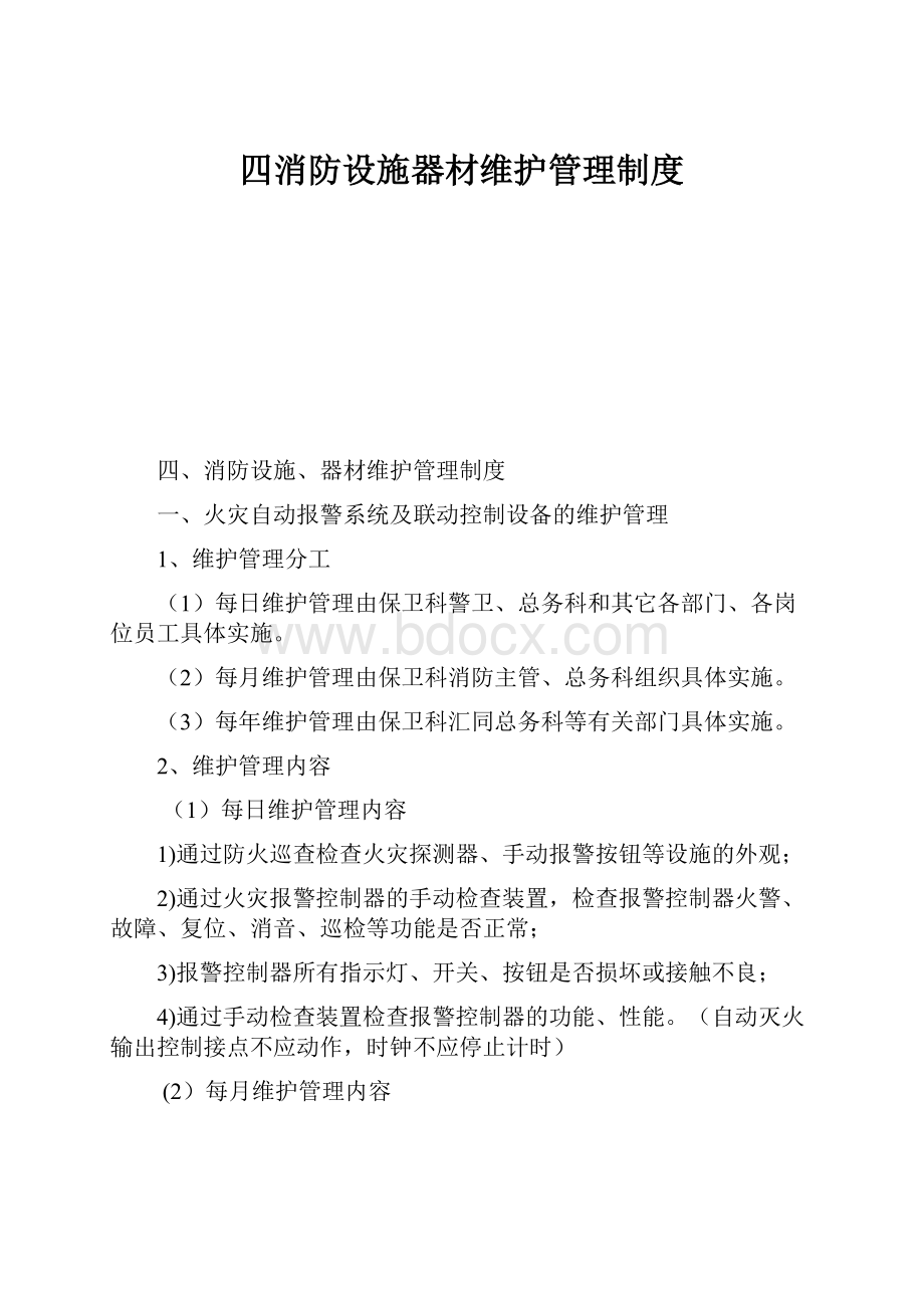 四消防设施器材维护管理制度.docx