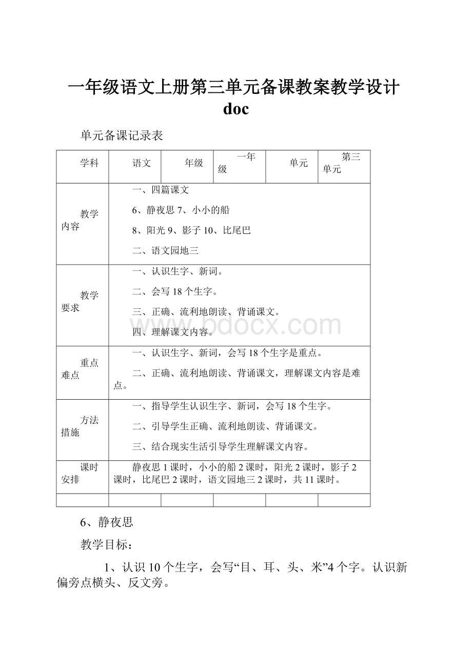 一年级语文上册第三单元备课教案教学设计doc.docx