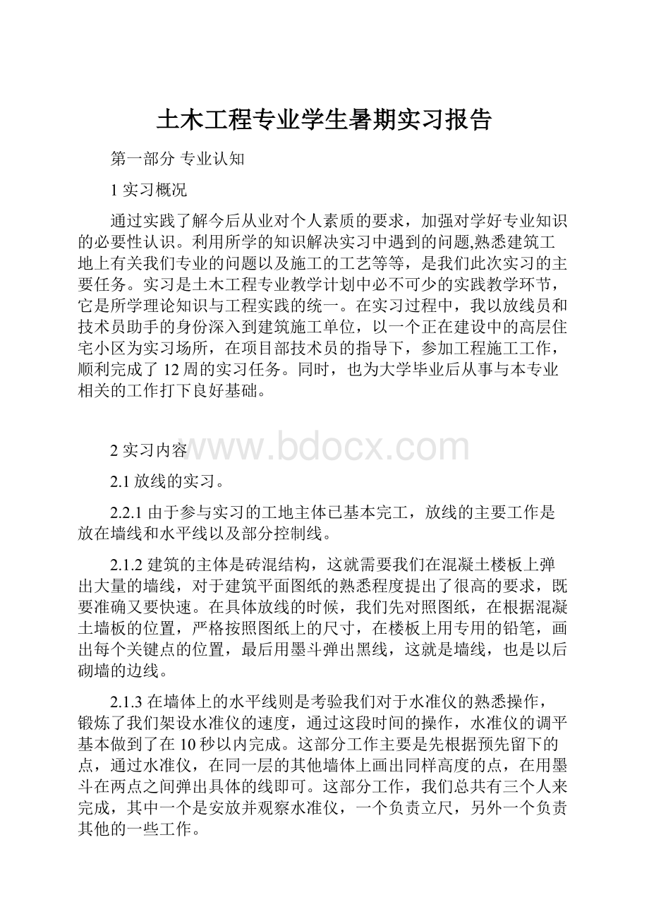 土木工程专业学生暑期实习报告.docx