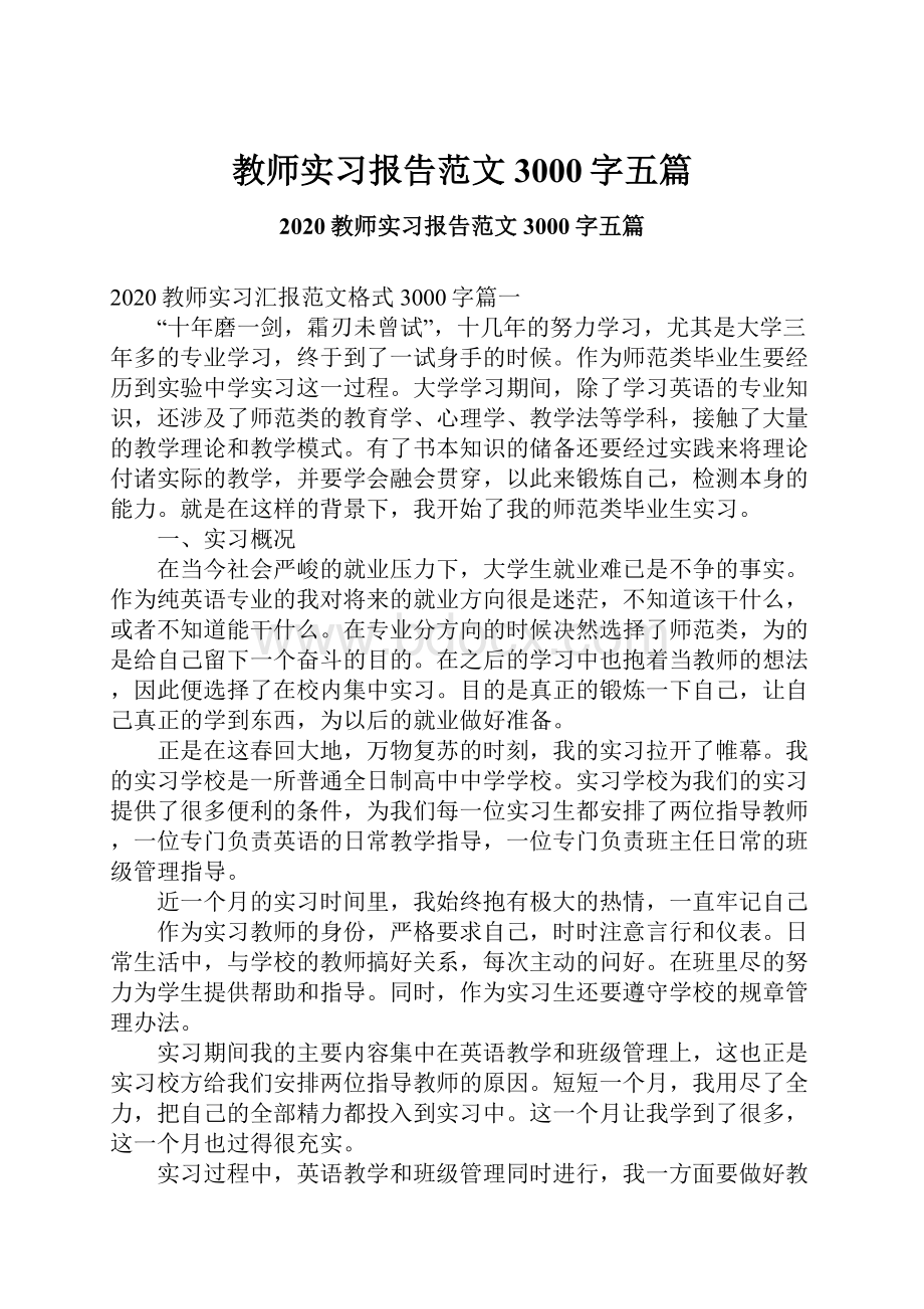 教师实习报告范文3000字五篇.docx_第1页