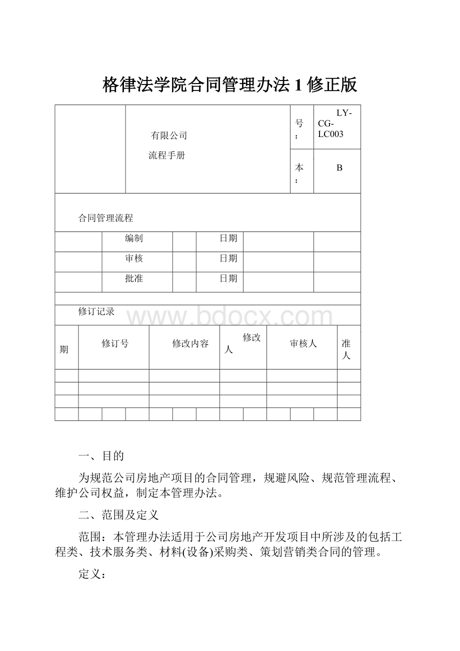 格律法学院合同管理办法1修正版.docx