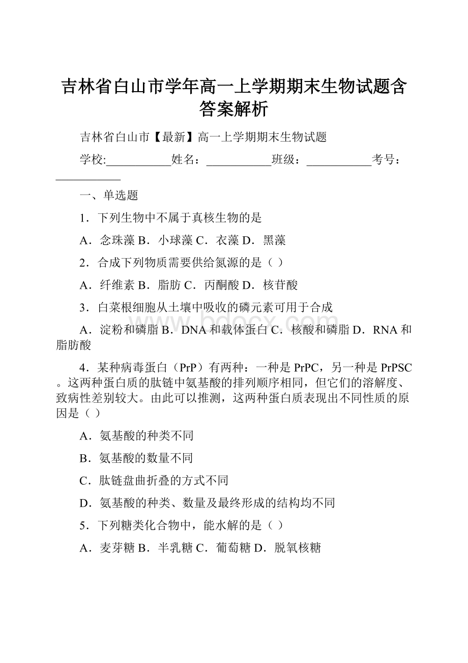 吉林省白山市学年高一上学期期末生物试题含答案解析.docx