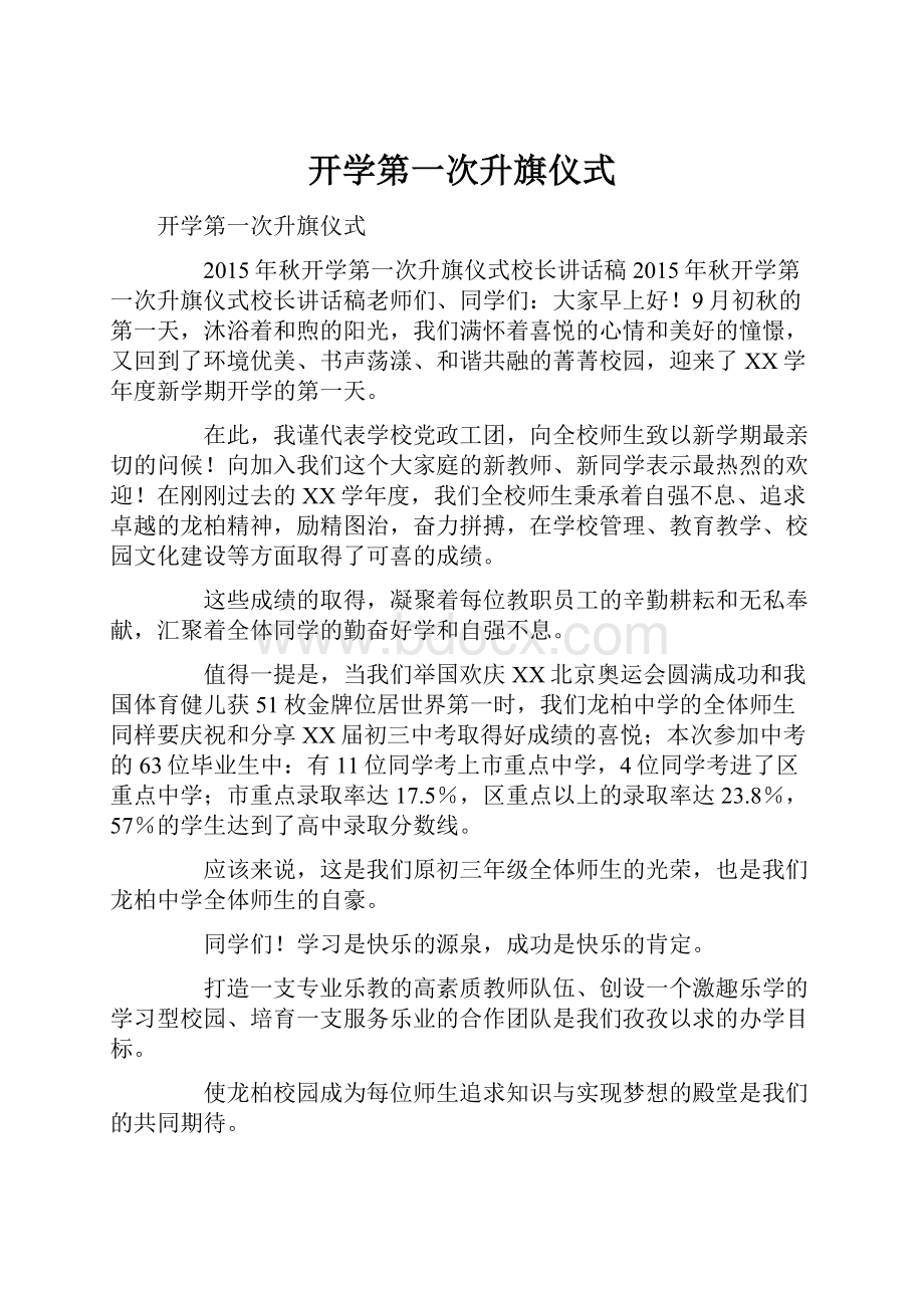 开学第一次升旗仪式.docx_第1页