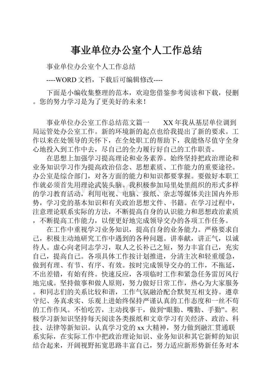 事业单位办公室个人工作总结.docx