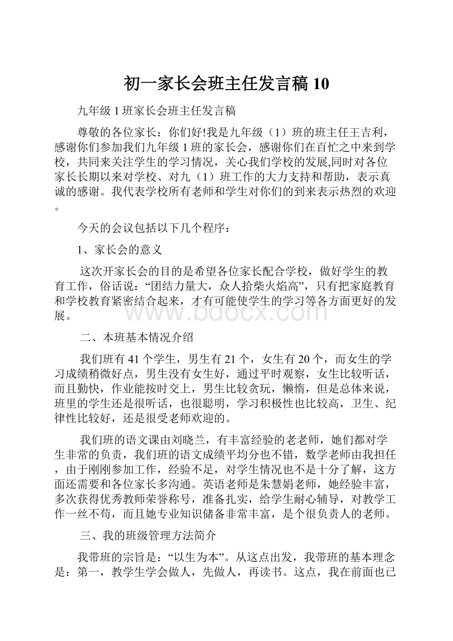 初一家长会班主任发言稿 10.docx