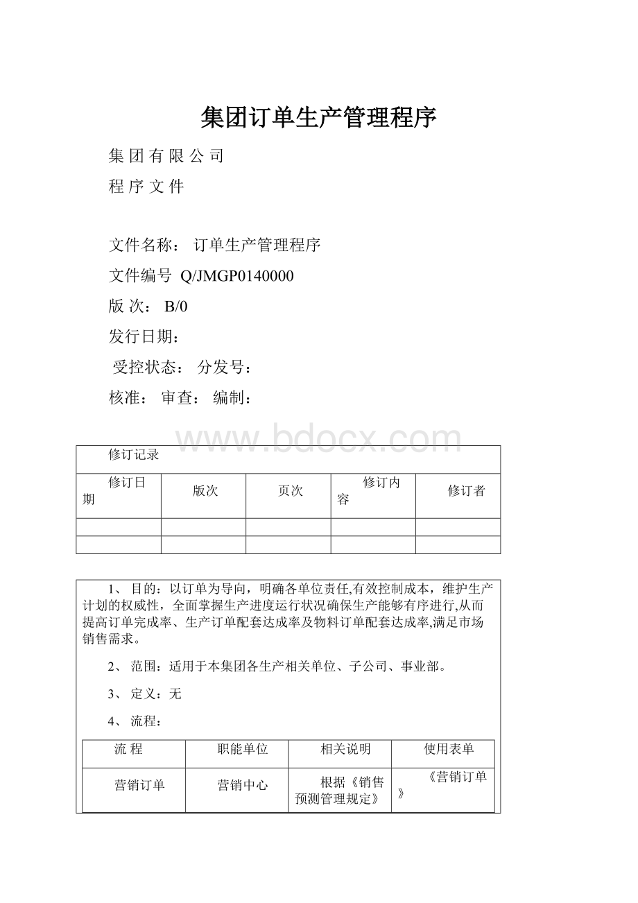 集团订单生产管理程序.docx