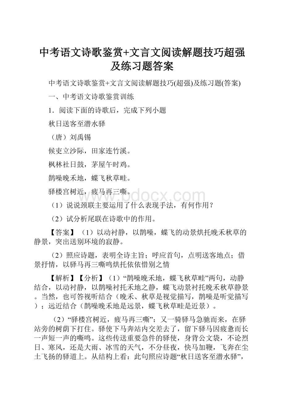 中考语文诗歌鉴赏+文言文阅读解题技巧超强及练习题答案.docx