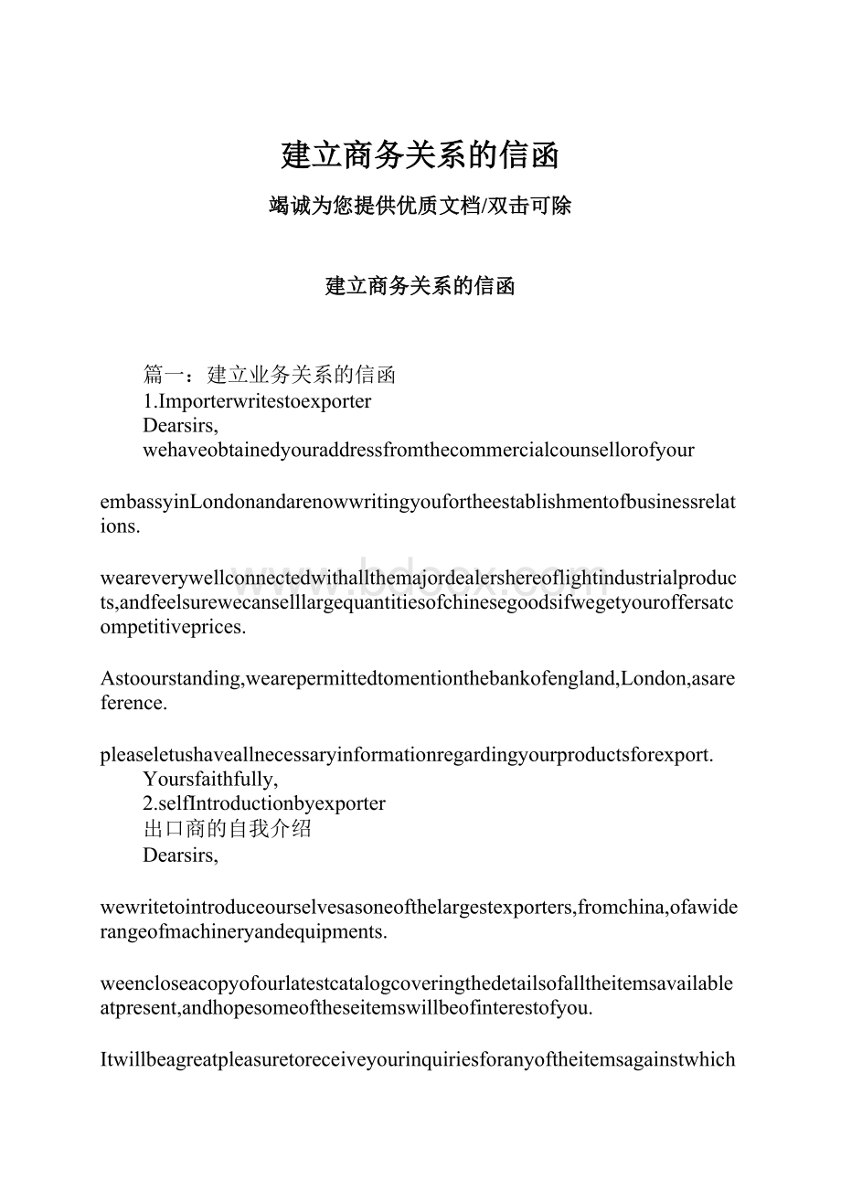 建立商务关系的信函.docx