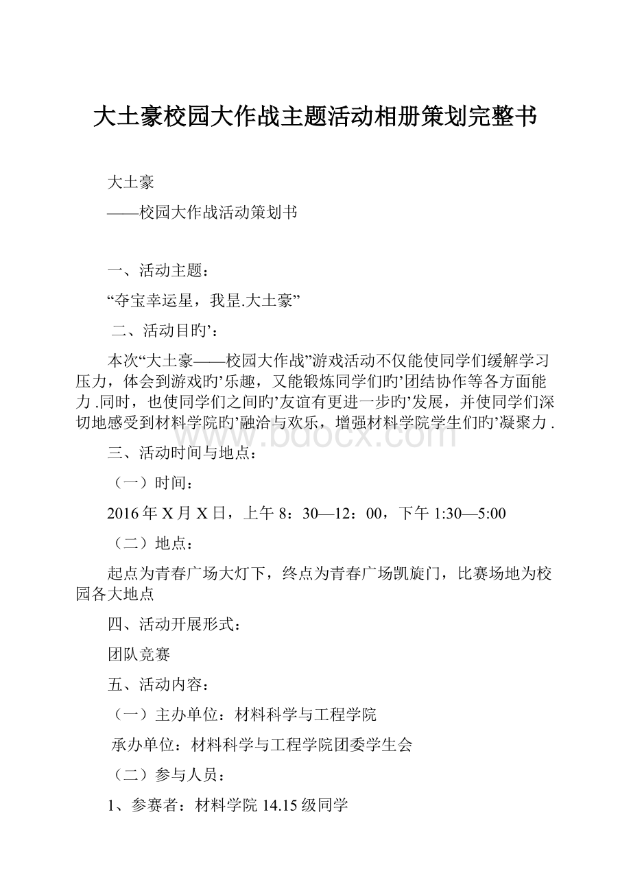 大土豪校园大作战主题活动相册策划完整书.docx_第1页