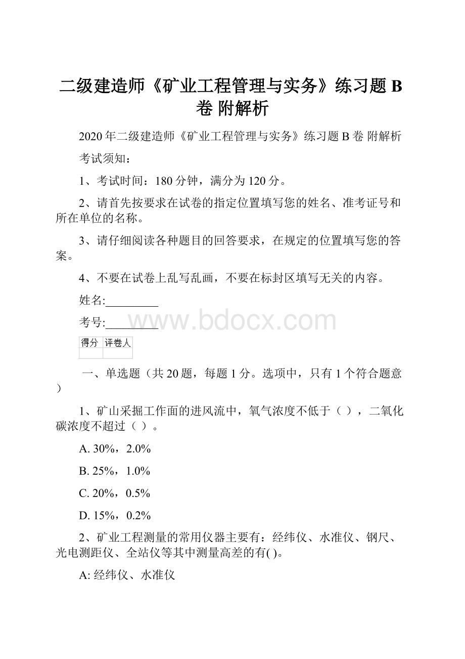 二级建造师《矿业工程管理与实务》练习题B卷 附解析.docx