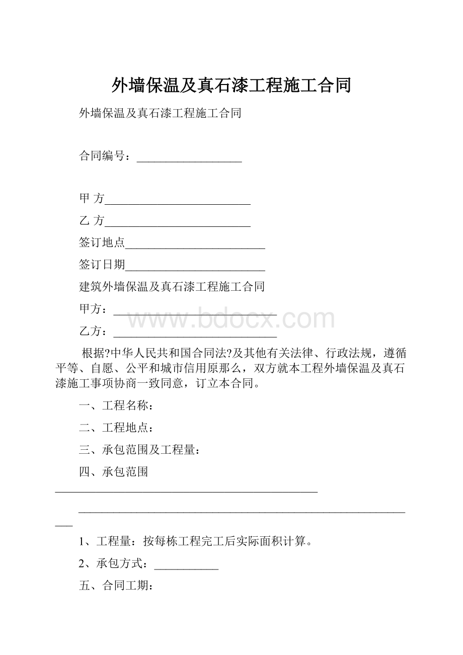 外墙保温及真石漆工程施工合同.docx_第1页