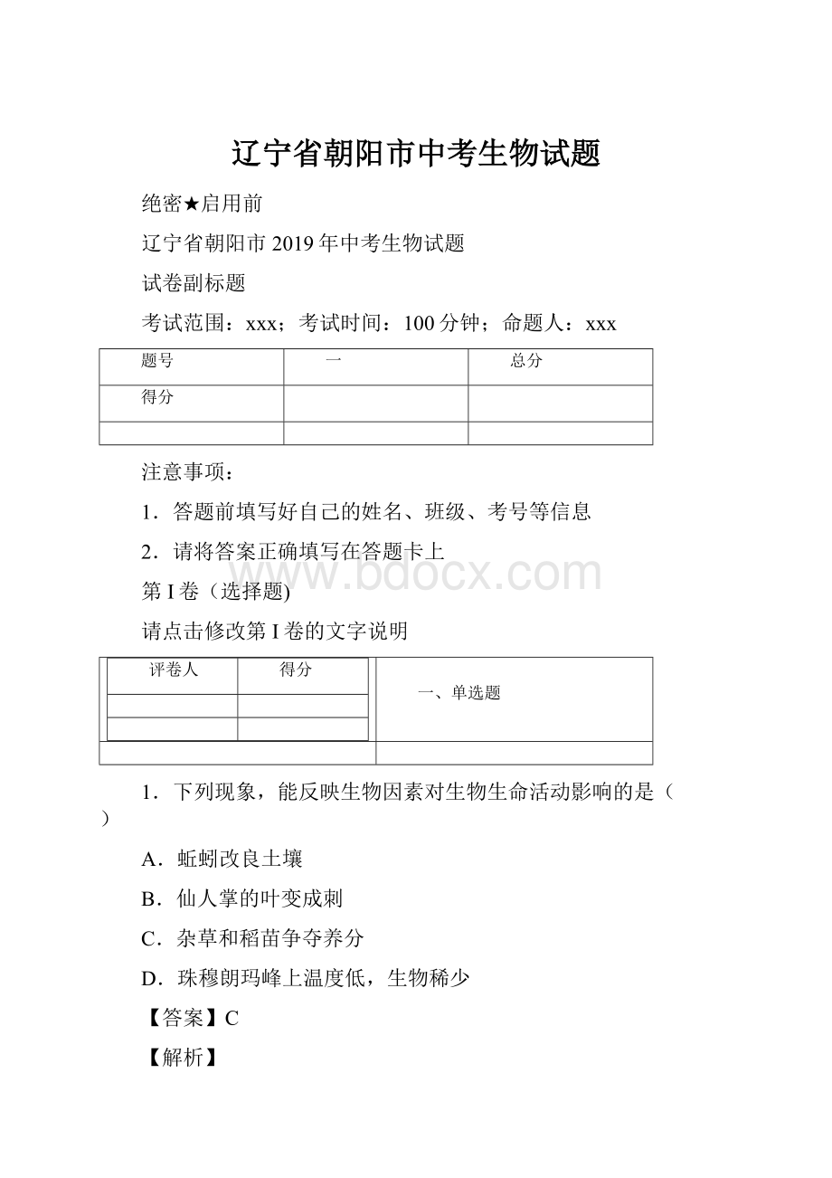 辽宁省朝阳市中考生物试题.docx