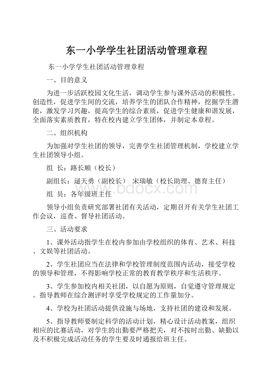 东一小学学生社团活动管理章程.docx