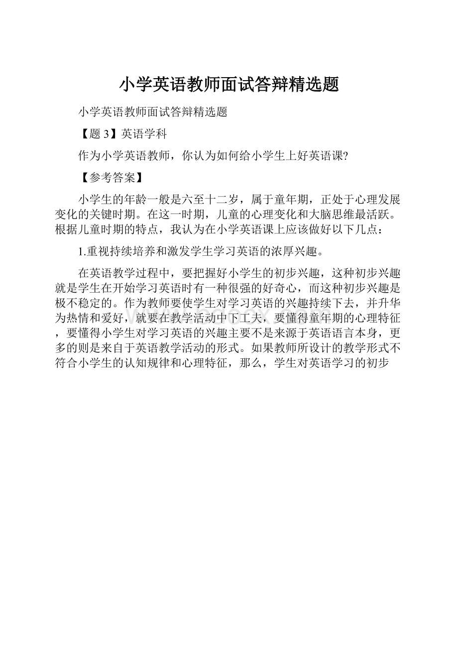 小学英语教师面试答辩精选题.docx