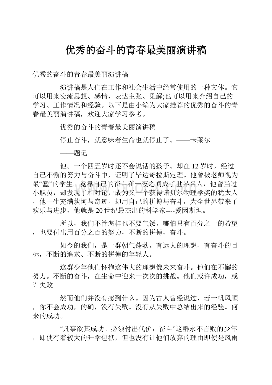 优秀的奋斗的青春最美丽演讲稿.docx