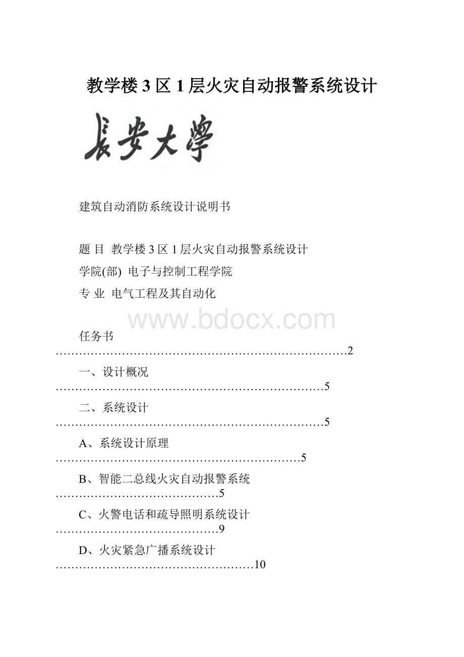 教学楼3区1层火灾自动报警系统设计.docx