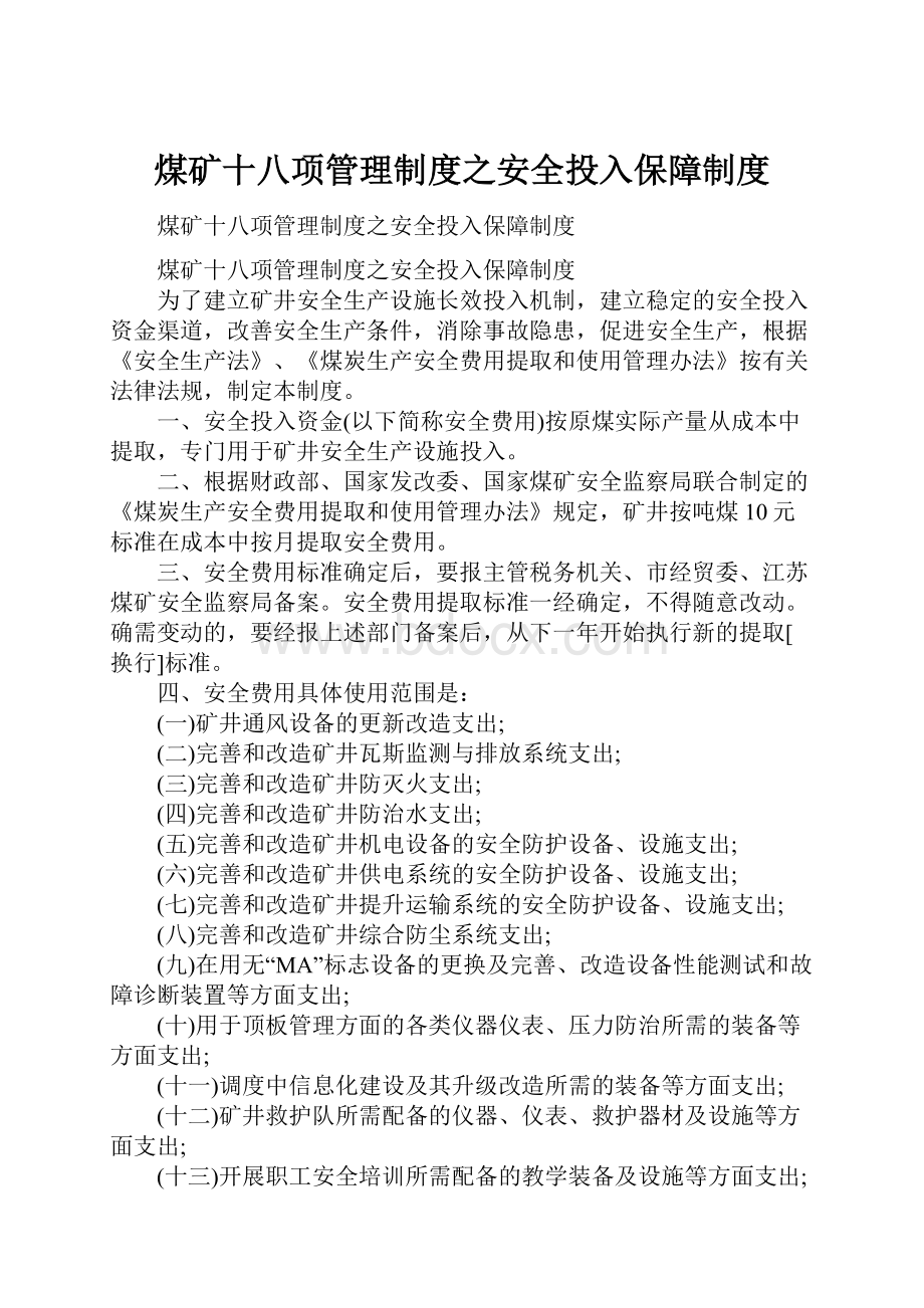 煤矿十八项管理制度之安全投入保障制度.docx