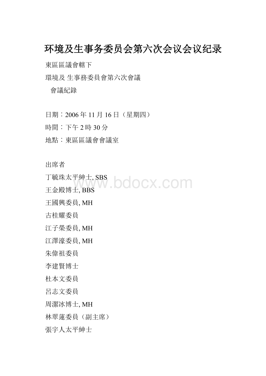 环境及生事务委员会第六次会议会议纪录.docx