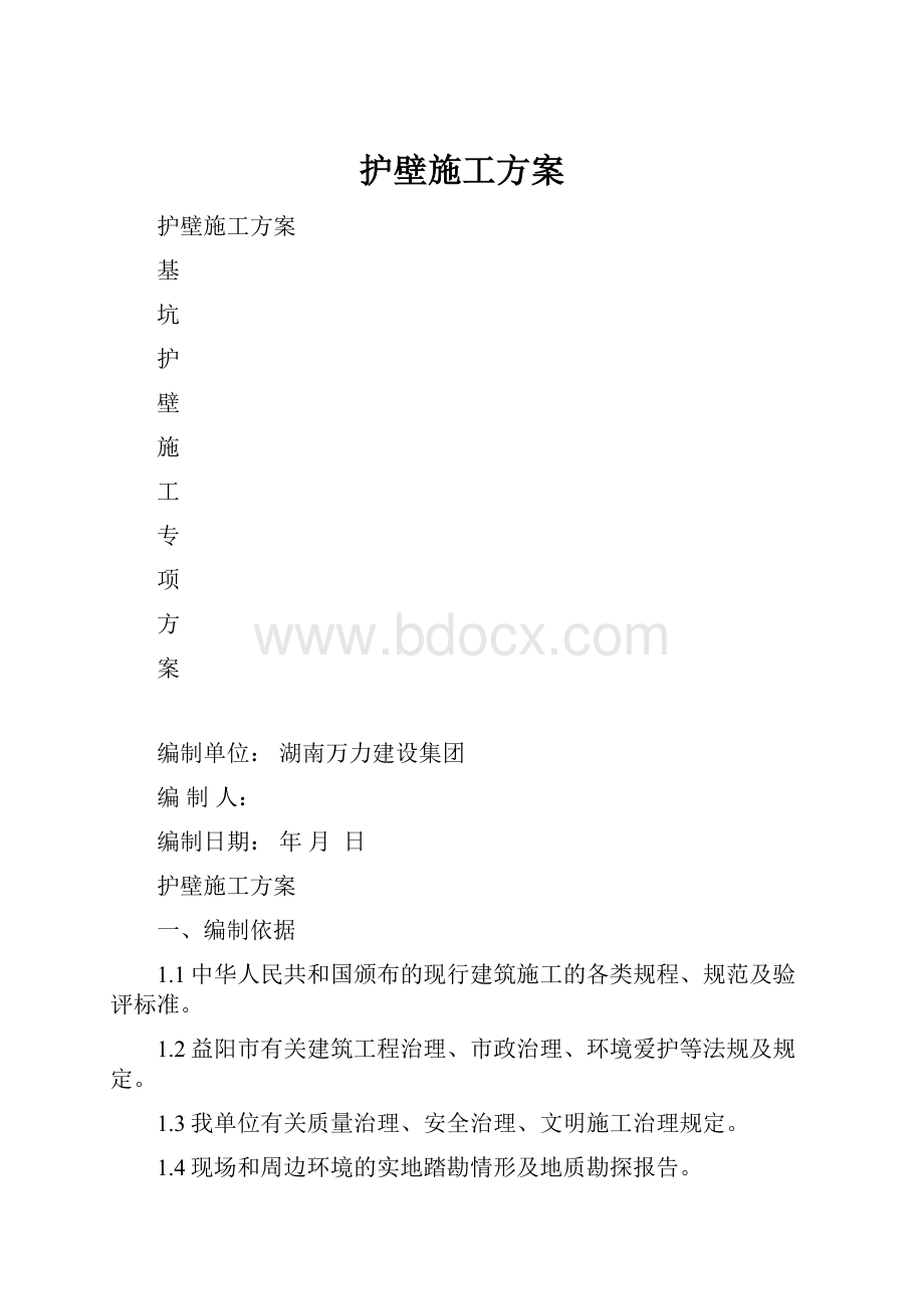 护壁施工方案.docx