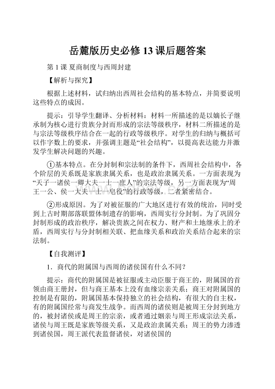 岳麓版历史必修13课后题答案.docx