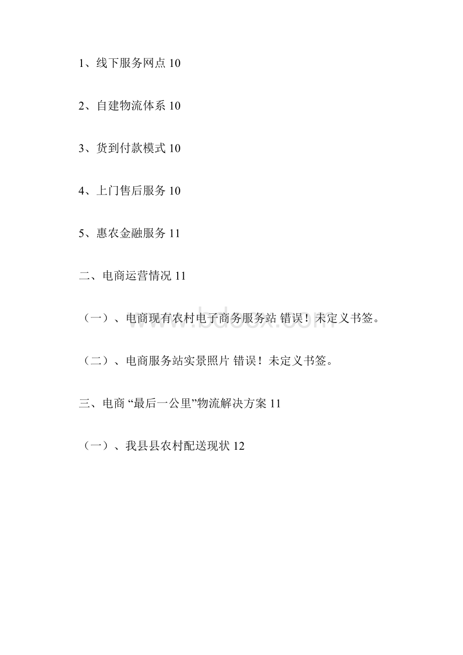 电子商务进农村解决规划方案docx.docx_第2页