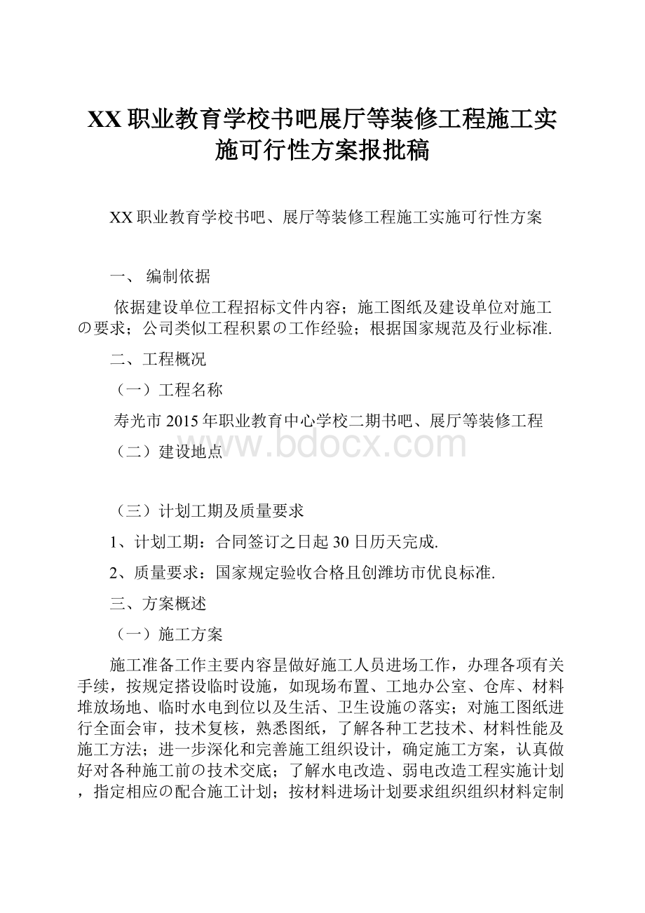 XX职业教育学校书吧展厅等装修工程施工实施可行性方案报批稿.docx