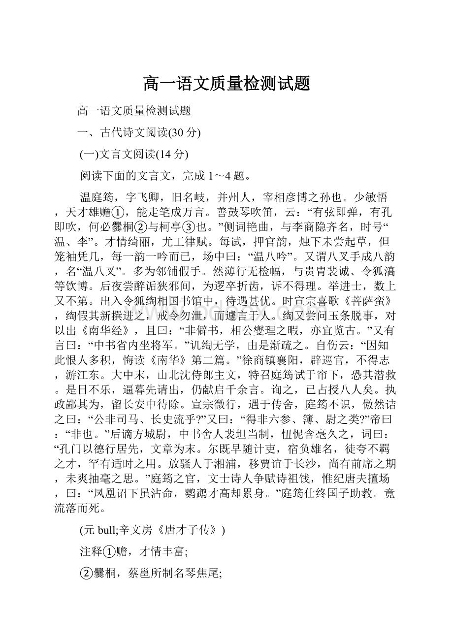 高一语文质量检测试题.docx_第1页