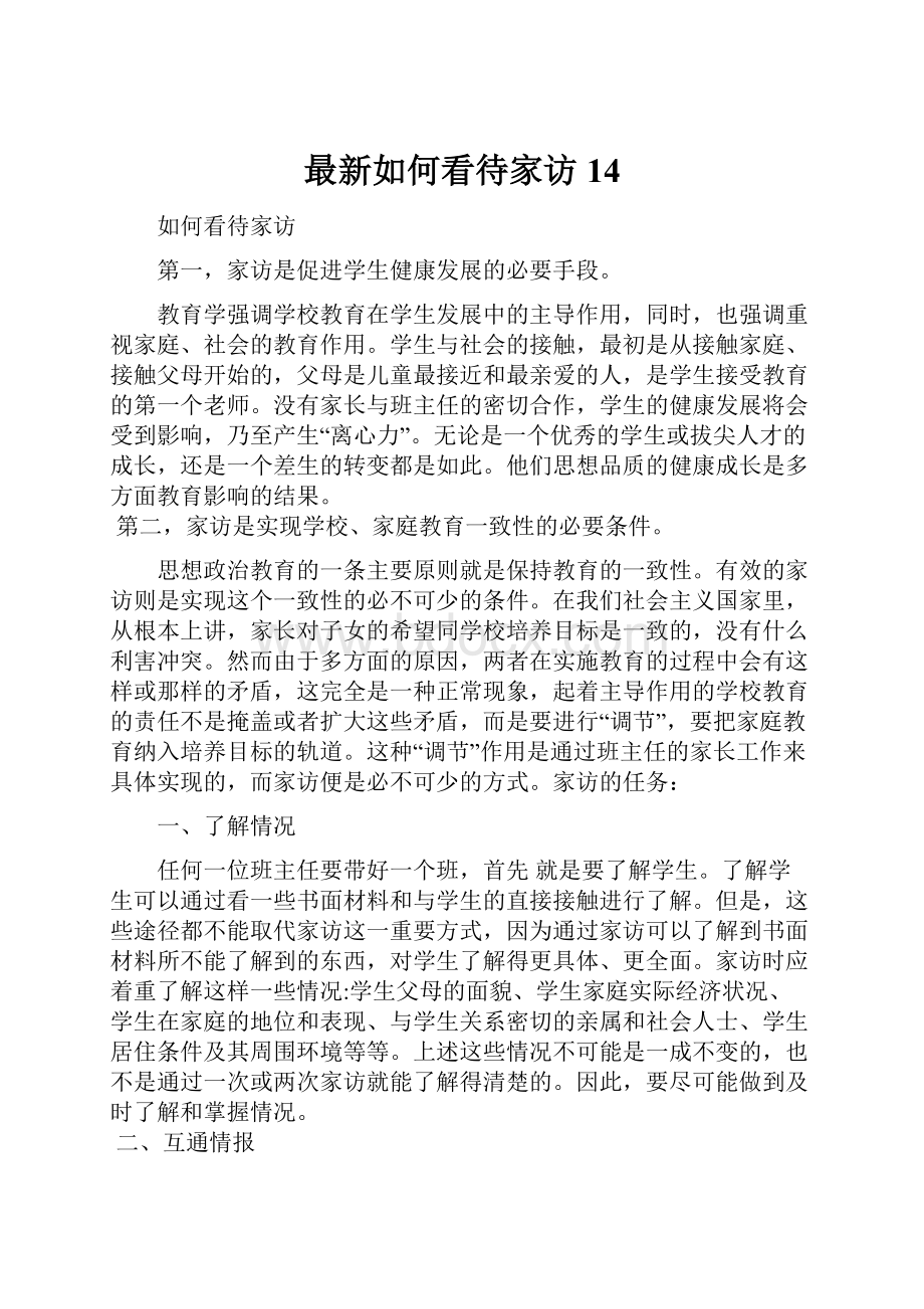 最新如何看待家访14.docx