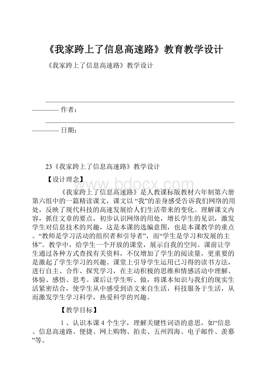 《我家跨上了信息高速路》教育教学设计.docx