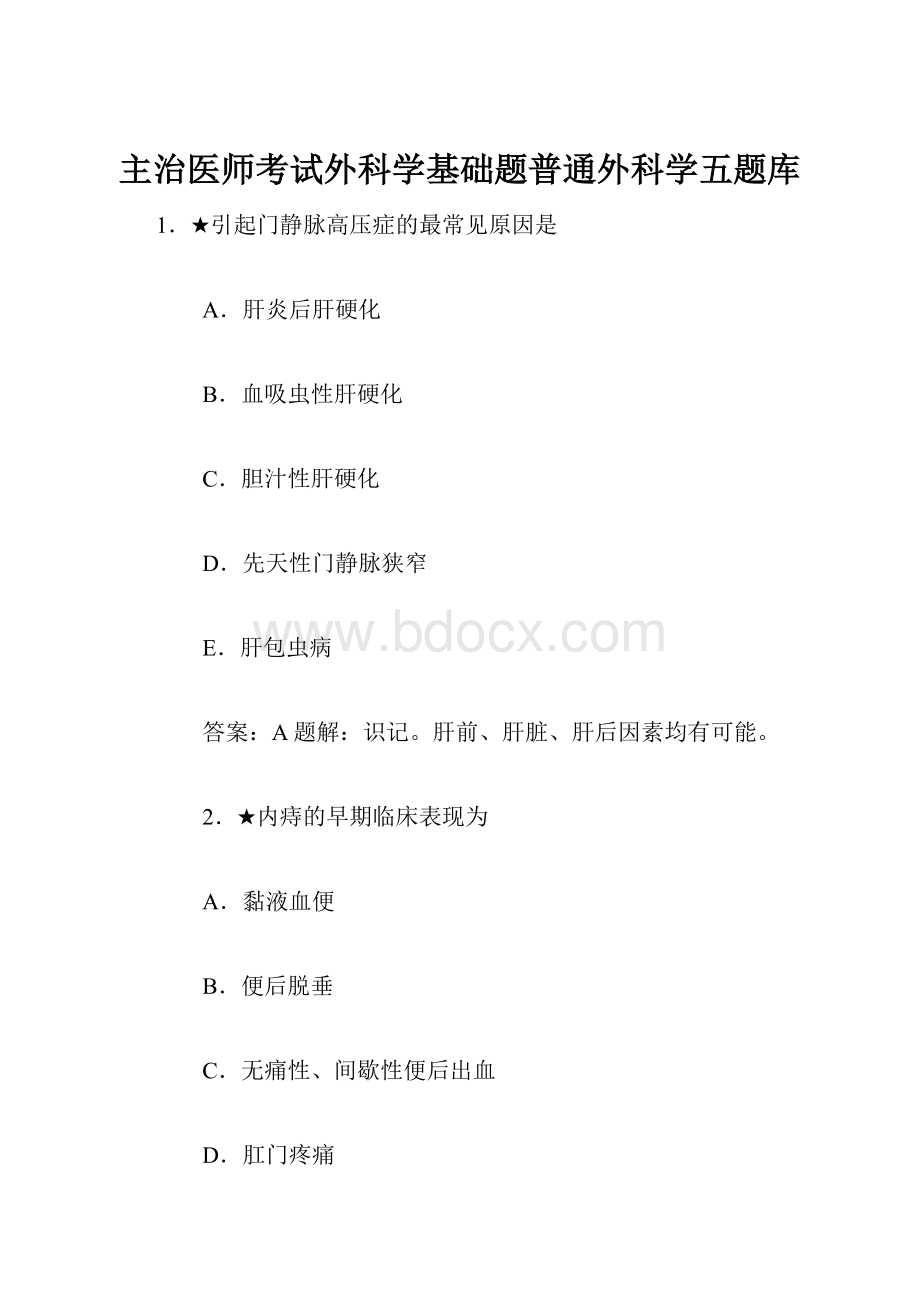 主治医师考试外科学基础题普通外科学五题库.docx_第1页