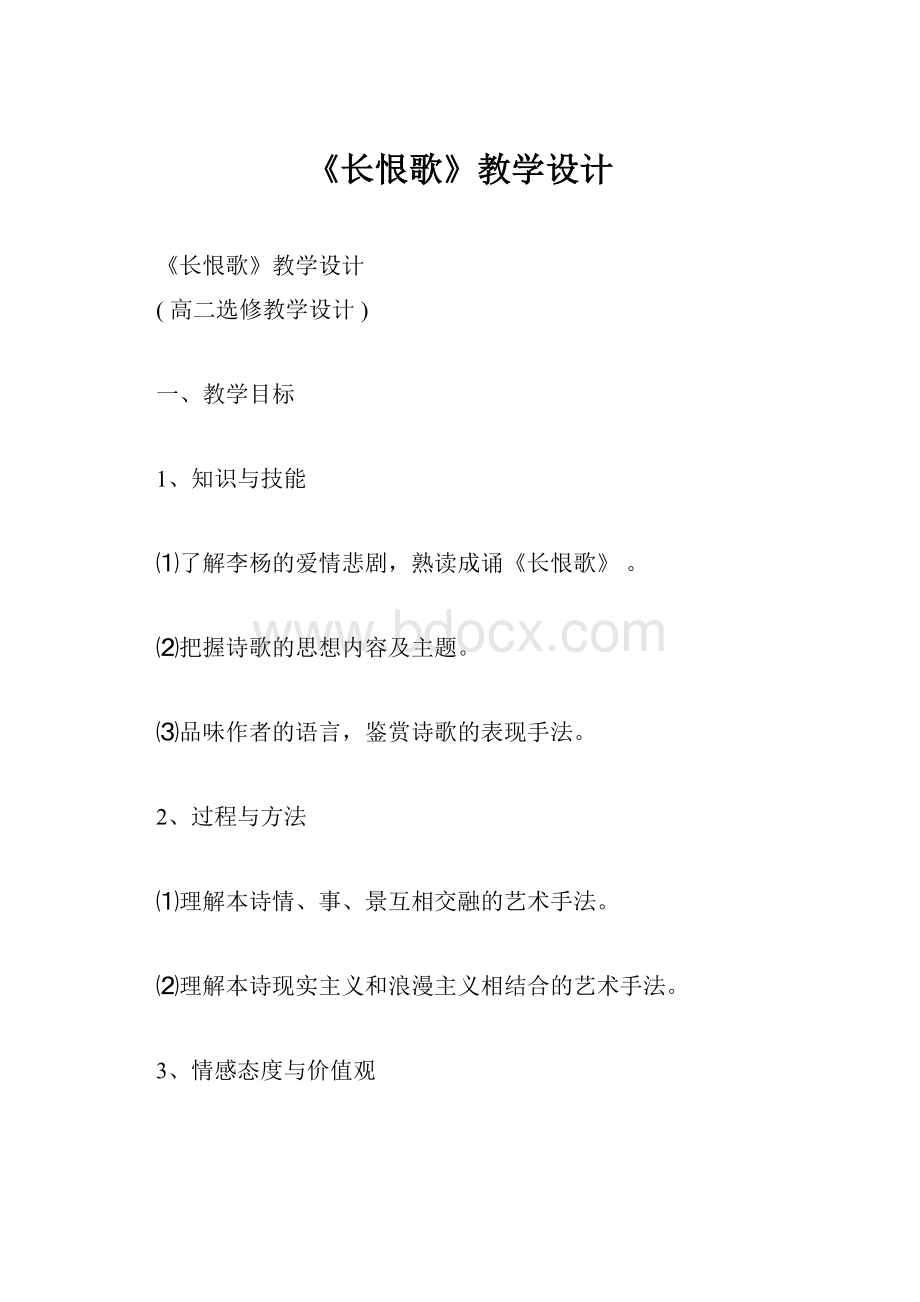 《长恨歌》教学设计.docx