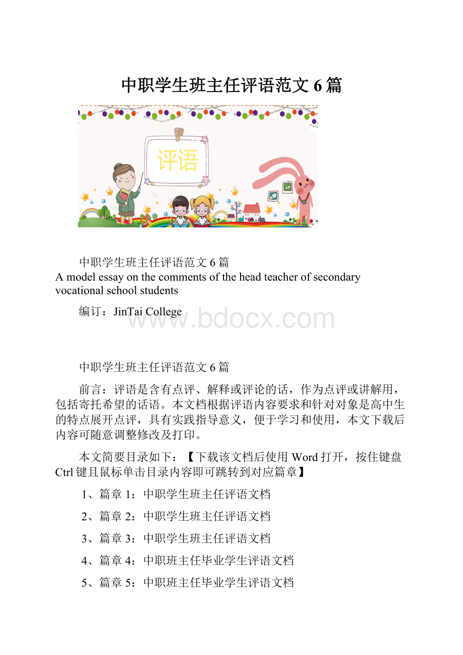 中职学生班主任评语范文6篇.docx