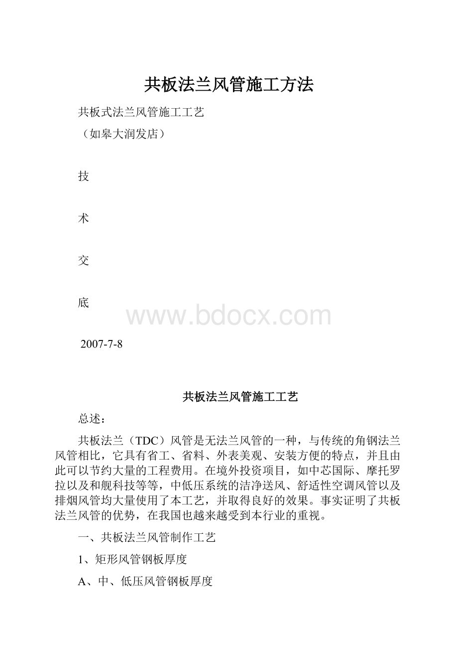 共板法兰风管施工方法.docx