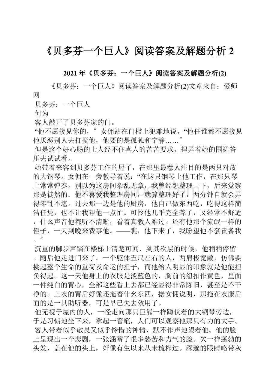 《贝多芬一个巨人》阅读答案及解题分析2.docx