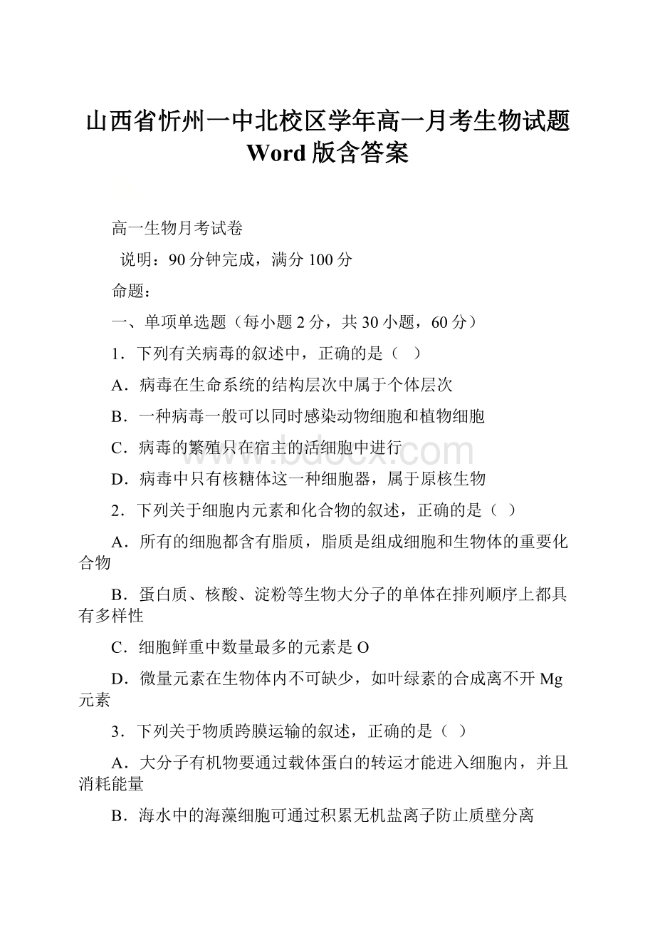 山西省忻州一中北校区学年高一月考生物试题 Word版含答案.docx_第1页