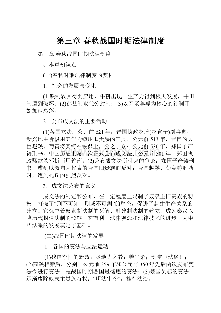 第三章 春秋战国时期法律制度.docx_第1页