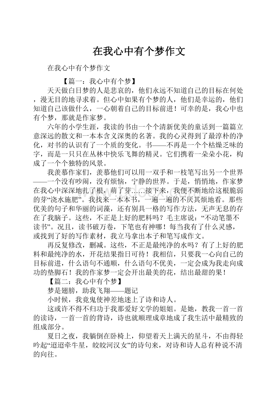 在我心中有个梦作文.docx_第1页