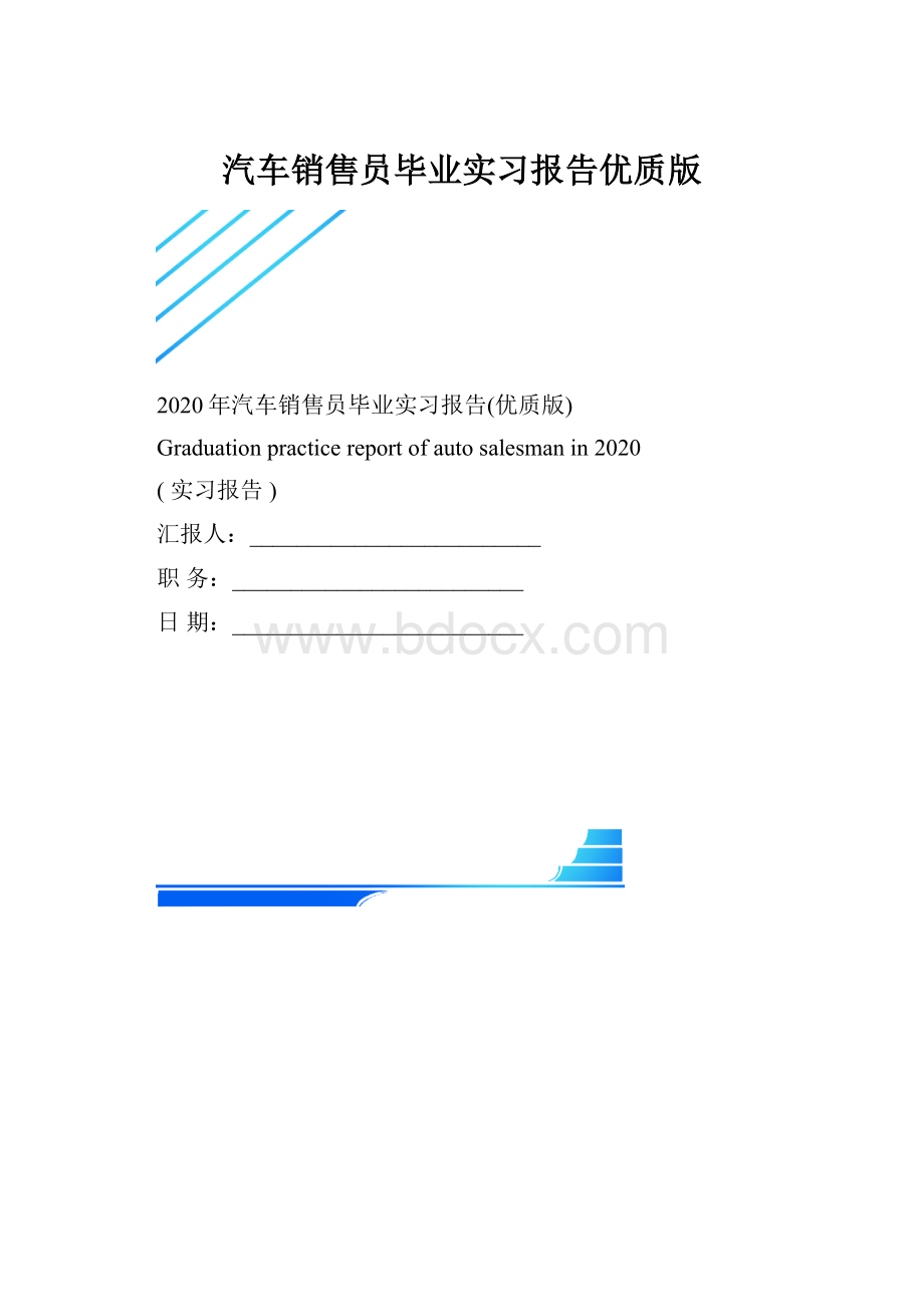 汽车销售员毕业实习报告优质版.docx