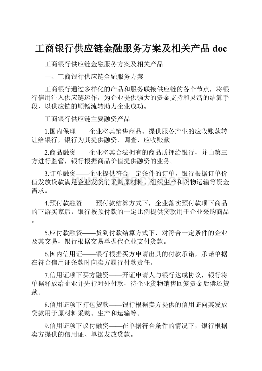 工商银行供应链金融服务方案及相关产品doc.docx_第1页