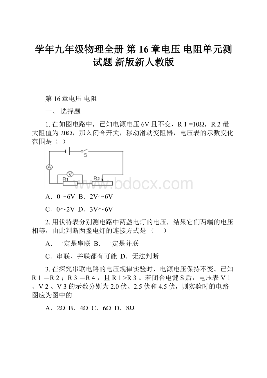 学年九年级物理全册 第16章电压 电阻单元测试题 新版新人教版.docx