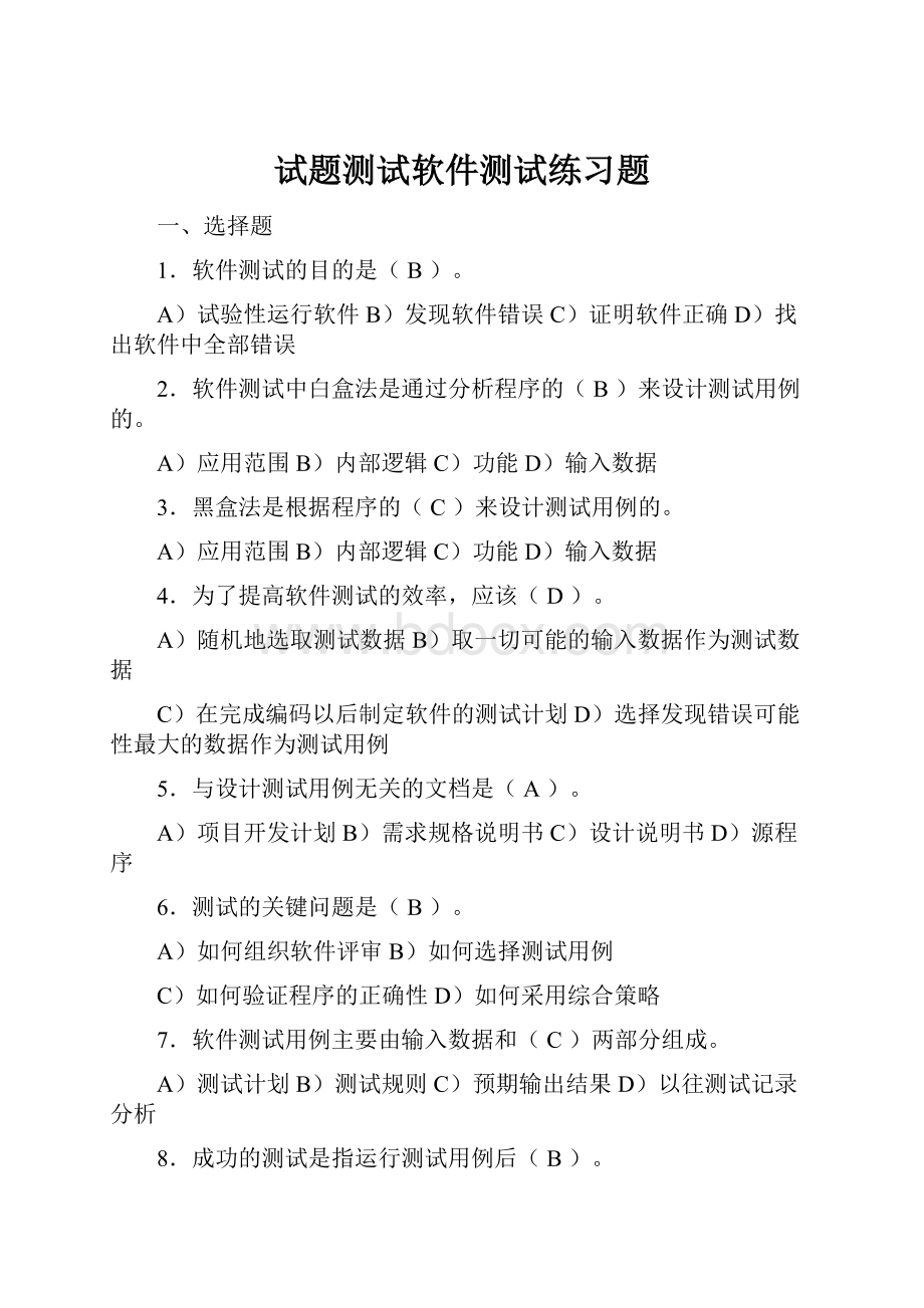 试题测试软件测试练习题.docx