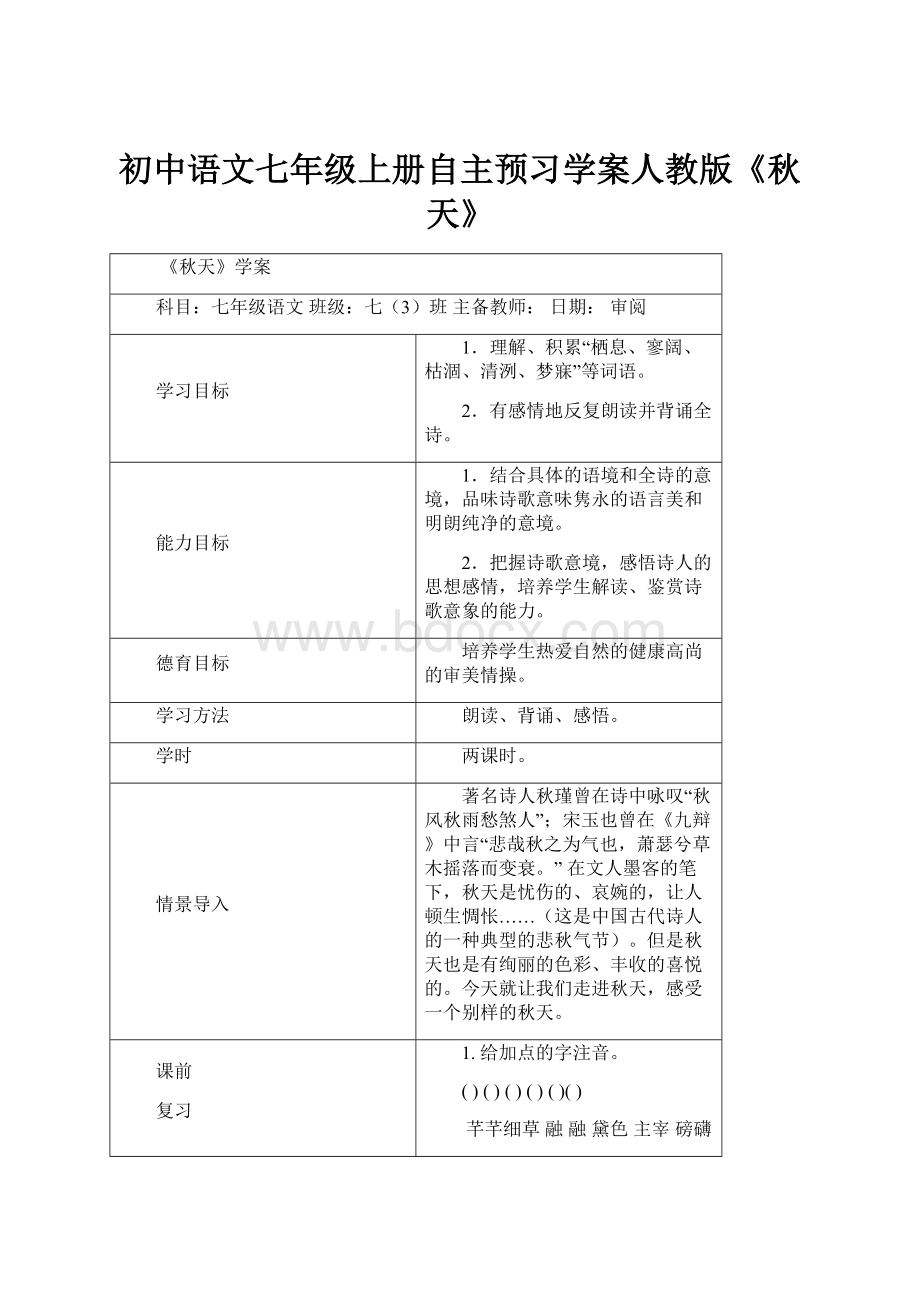 初中语文七年级上册自主预习学案人教版《秋天》.docx