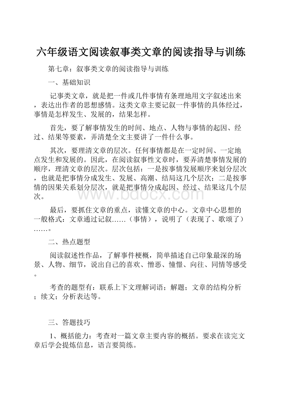 六年级语文阅读叙事类文章的阅读指导与训练.docx