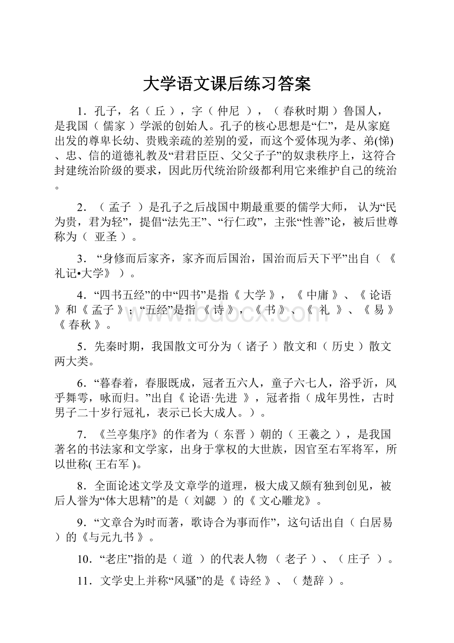 大学语文课后练习答案.docx