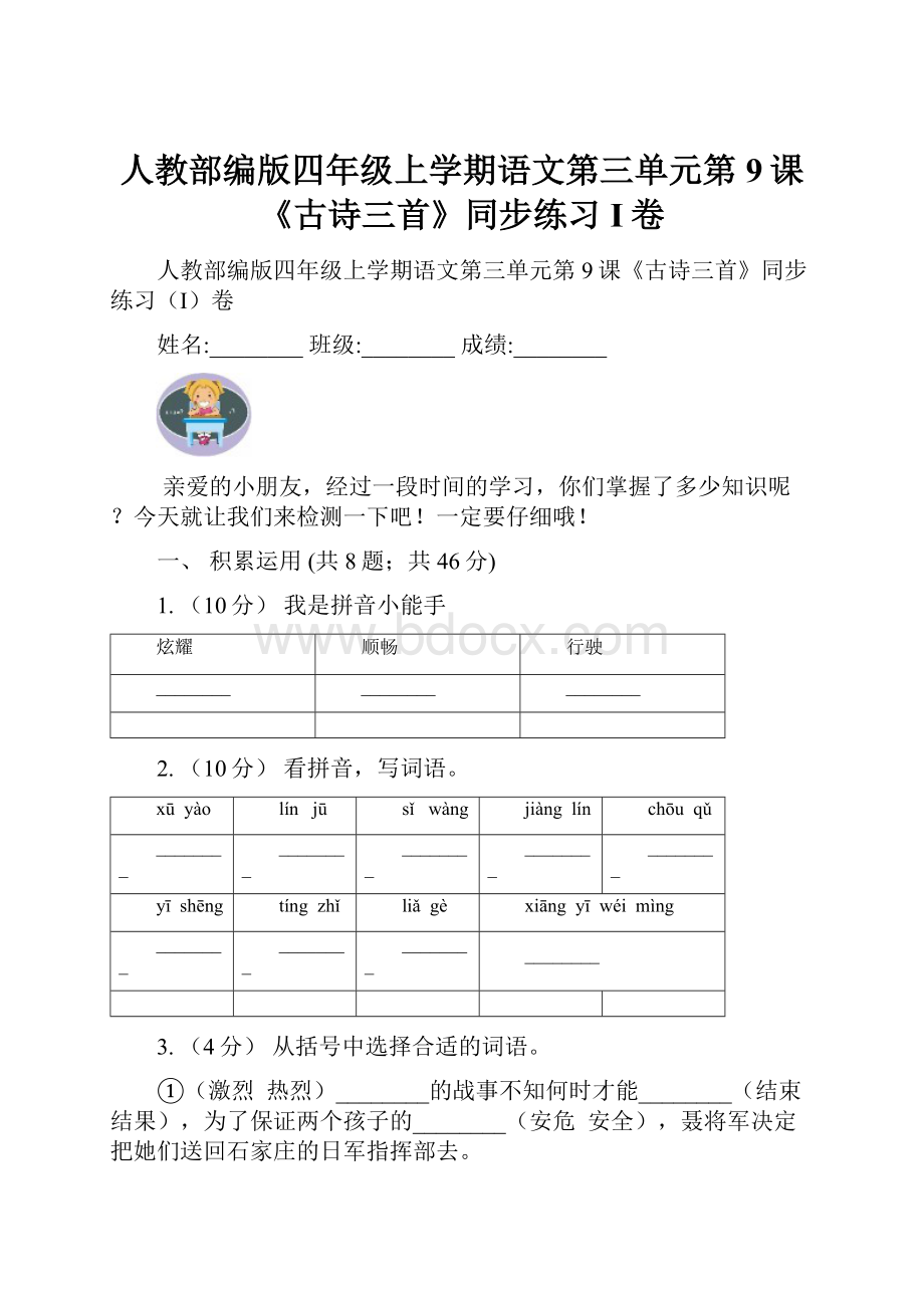 人教部编版四年级上学期语文第三单元第9课《古诗三首》同步练习I卷.docx