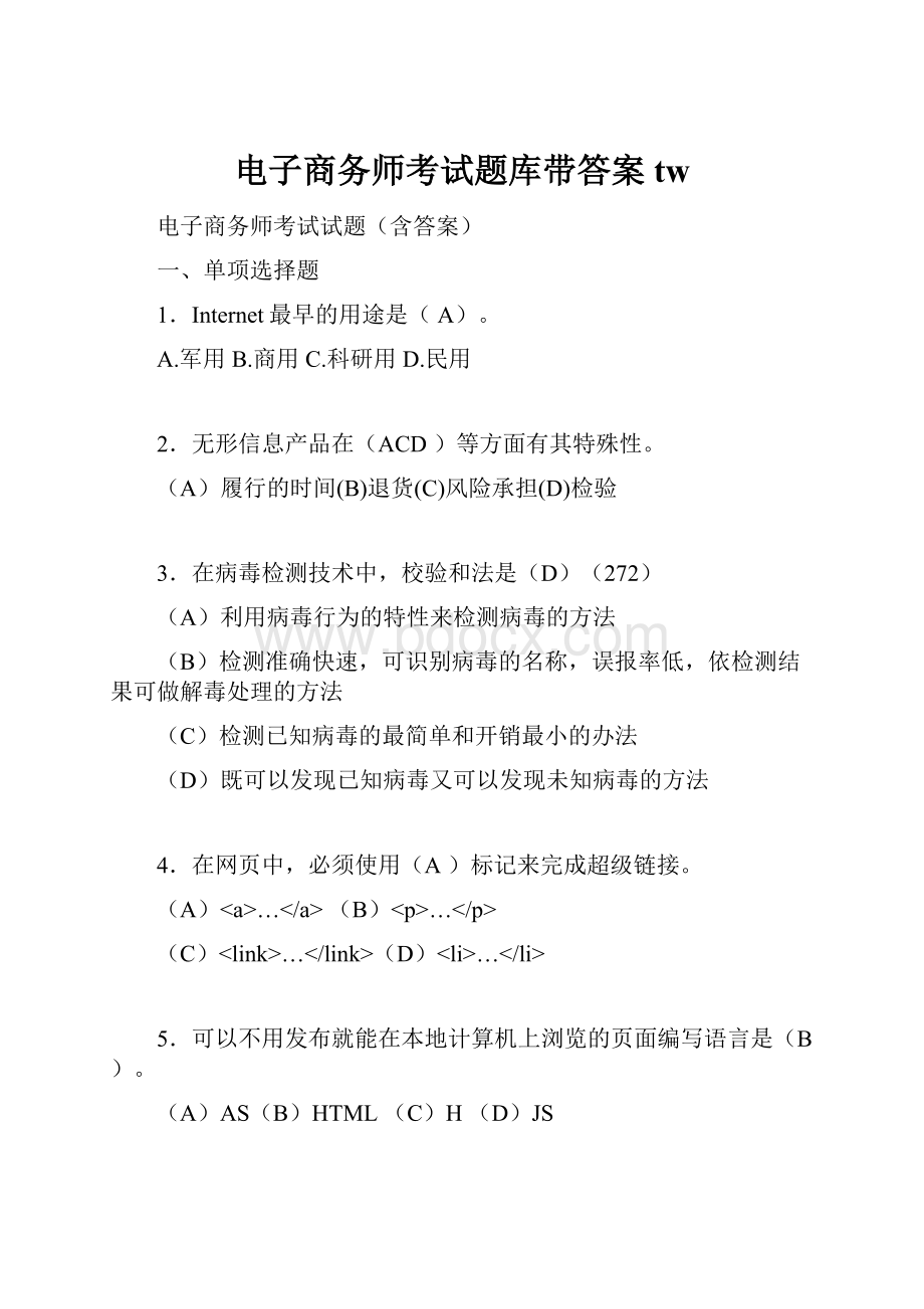 电子商务师考试题库带答案tw.docx_第1页