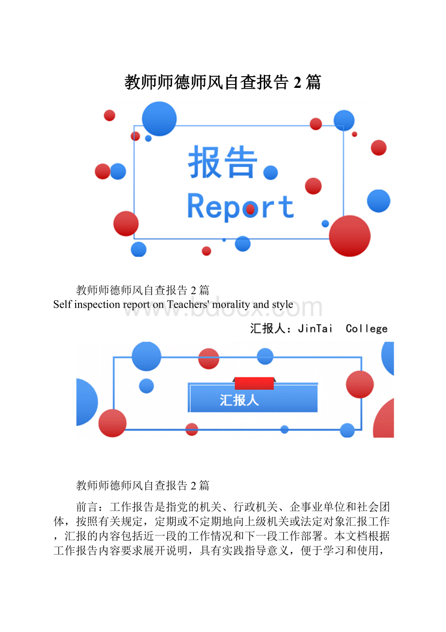 教师师德师风自查报告2篇.docx_第1页