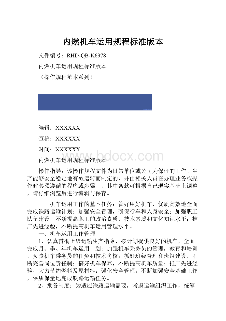 内燃机车运用规程标准版本.docx